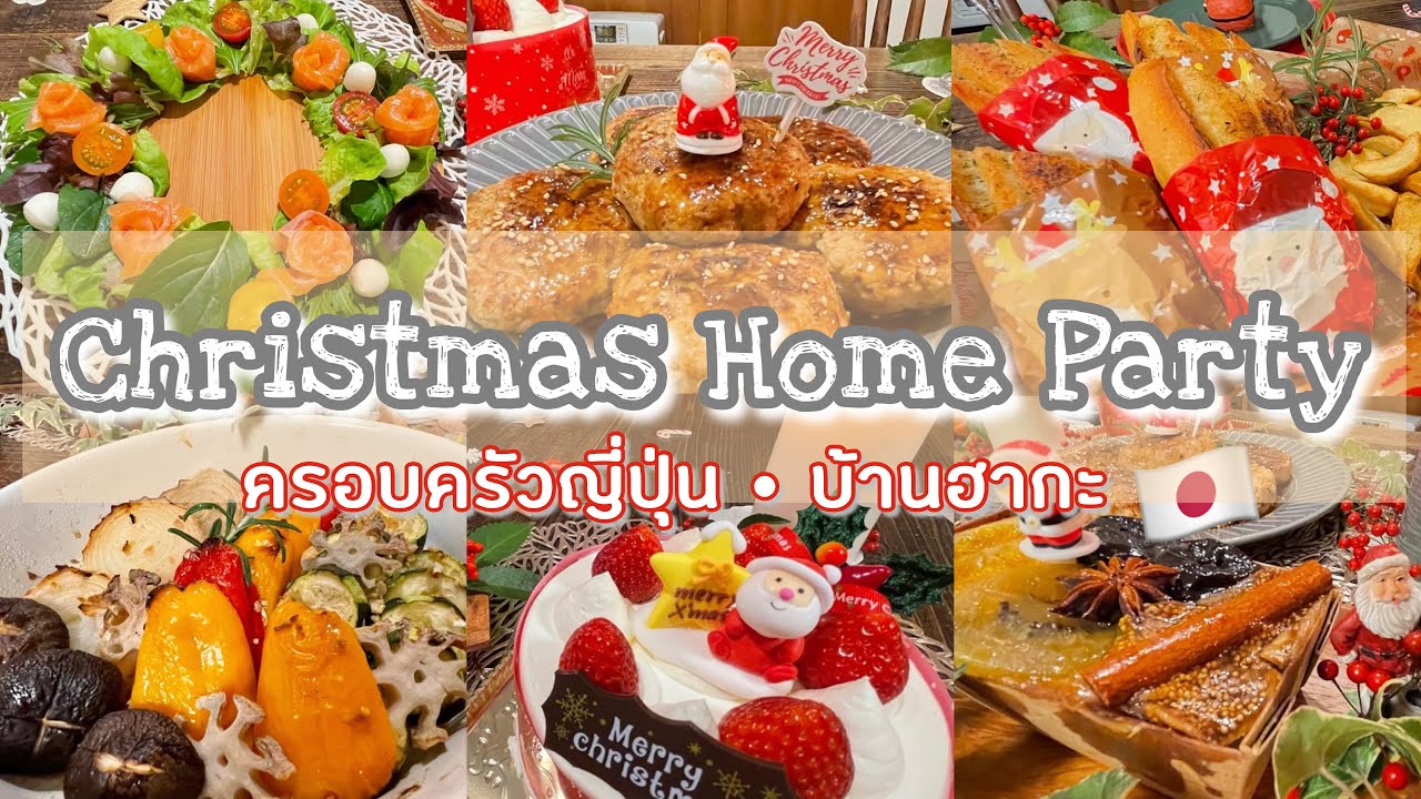 #252 Christmas Home Party 🎄 ครอบครัวญี่ปุ่น 🇯🇵 บ้านฮากะ | เตรียมงาน จนจบงาน