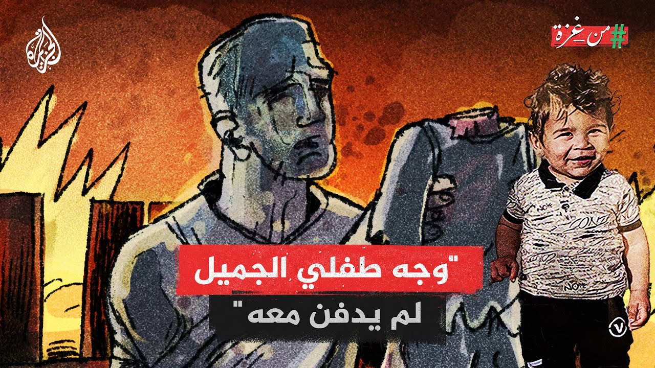 من غزة | والد الطفل الذي قُطع رأسه في مجزرة الخيام برفح يروي قصة استشهاده