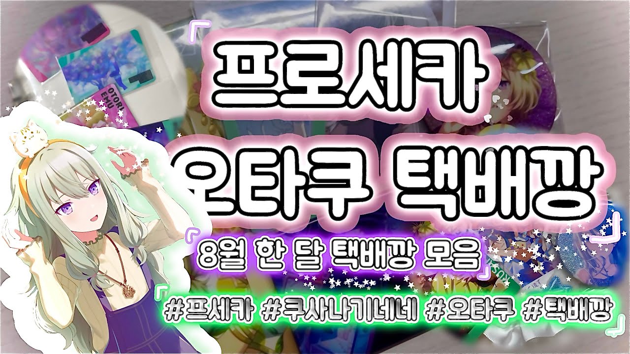 ❄️ 프세카 오타쿠 8월 한 달 택배깡 모음 | 프로젝트 세카이 | 프로세카 | 택배깡 | 반택깡 | 브이로그 | VLOG | 오타쿠 브이로그 | 쿠사나기 네네 ❄️