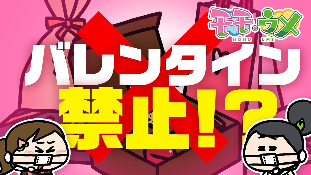【バレンタイン】2021年は義理チョコが禁止です。＜【SNSアニメ】モモウメOL編＞