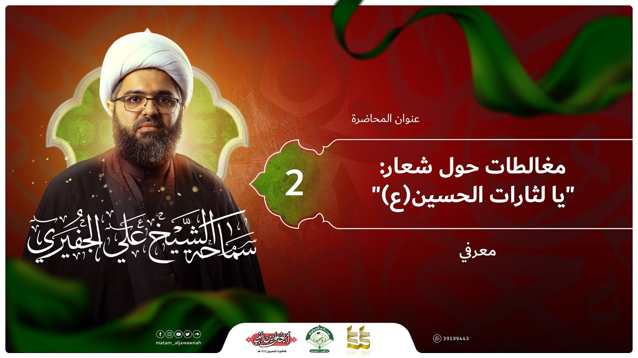 ليلة 2 محرم 1444 هـ | الشيخ علي الجفيري | مغالطات حول شعار يا لثارات الحسين | مأتم الجواونة