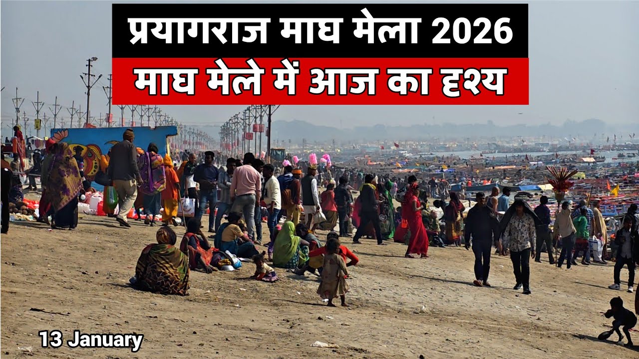 माघ मेला 13 जनवरी | आज की जबरदस्त भीड़, मेले की रौनक, दुकानें और प्रदर्शनी केंद्र |  माघ मेला 2026