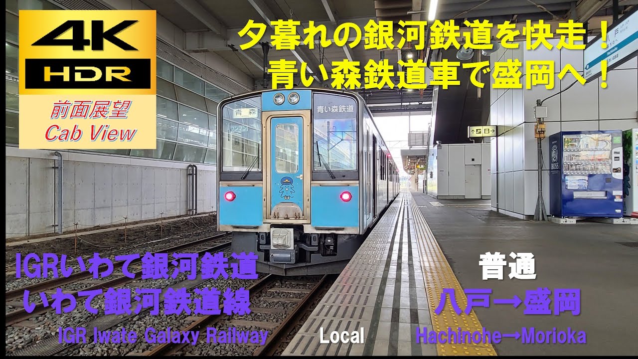 【4K HDR/60fps 前面展望】いわて銀河鉄道線/普通（八戸→盛岡）@青い森701系