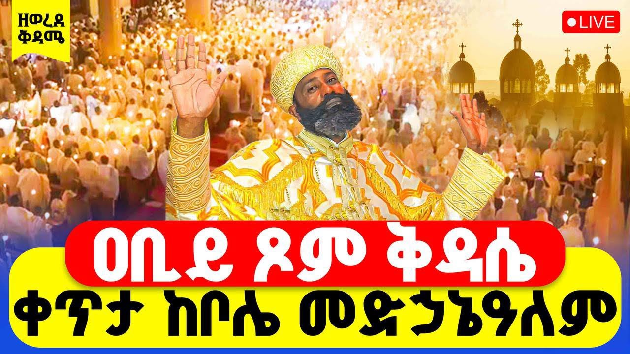 🔴LIVE #ሥርዓተ_ቅዳሴ #ቀጥታ_ከቦሌ_መድኃኔዓለም ‼️👉#ዐቢይ_ጾም #ዘወረደ || ቅዳሜ #6ኛ ቀን