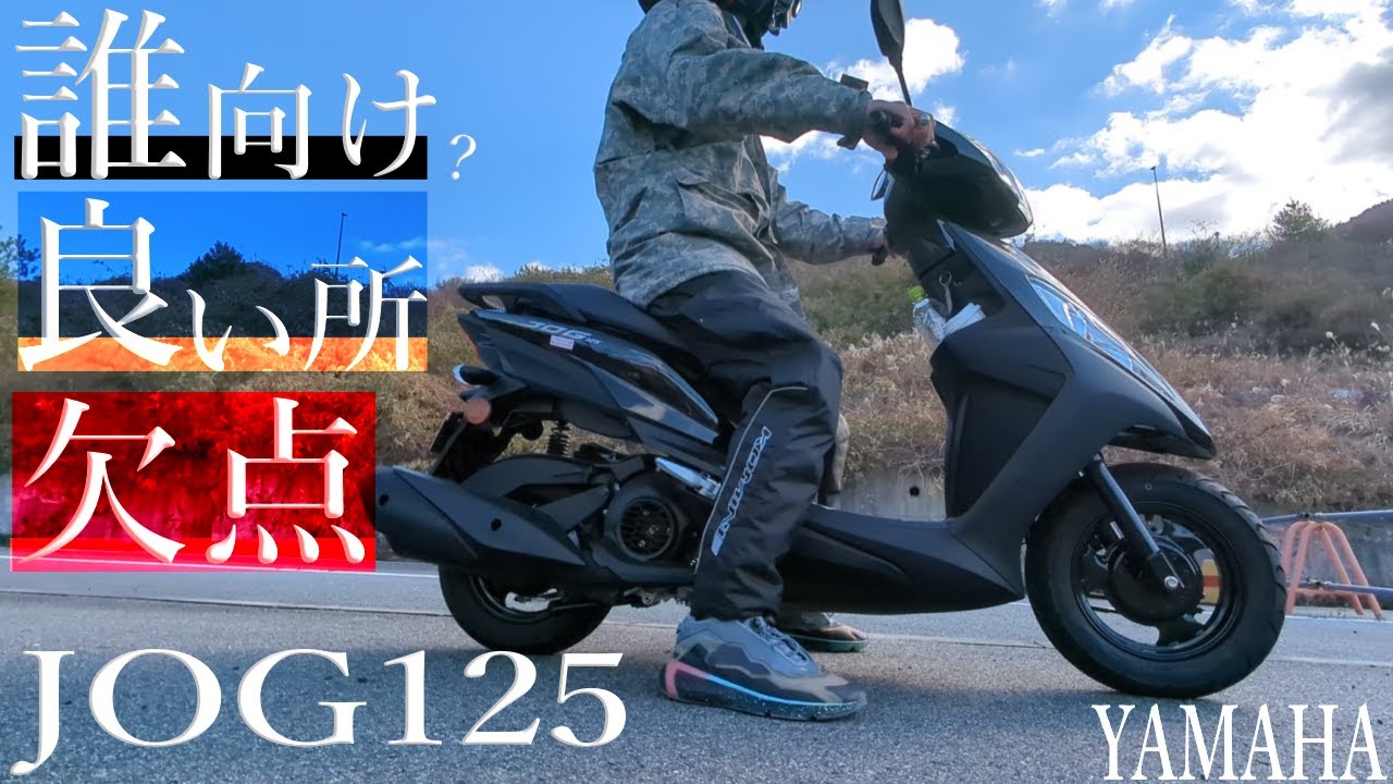 YAMAHA JOG125は誰向け？欠点、不満点は？良い所は？【実走行後まとめ】