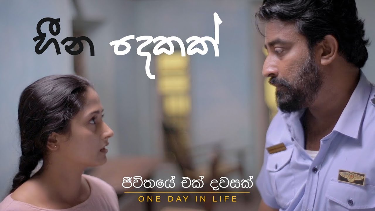 හීන දෙකක් !  (JEVITHAYE EK DAWASAK - SONG) ! Sajini Tharaka Cooray# @SajiniCooray