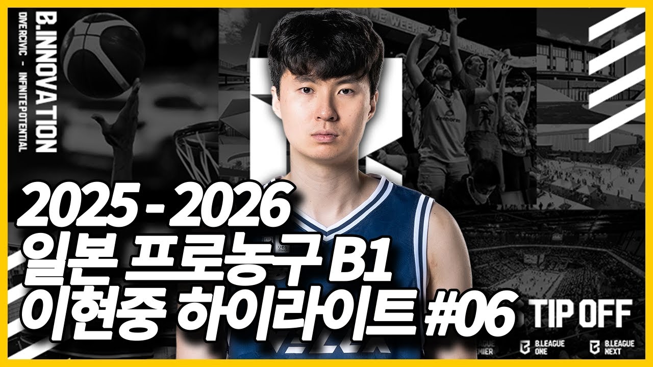 일본 프로농구 B1리그 이현중 20251018 하이라이트