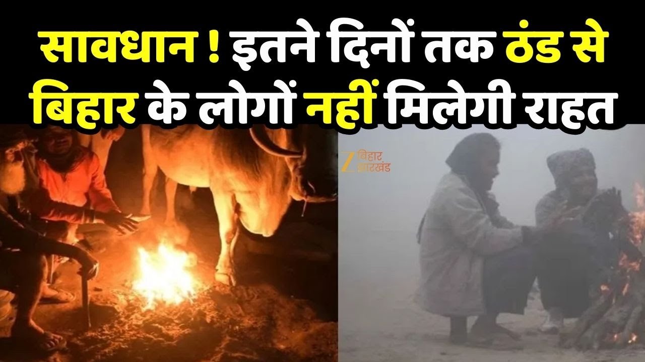 Bihar Weather: सावधान !बिहार में कड़ाके की ठंड का 'नया दौर' शुरू । Weather ALert