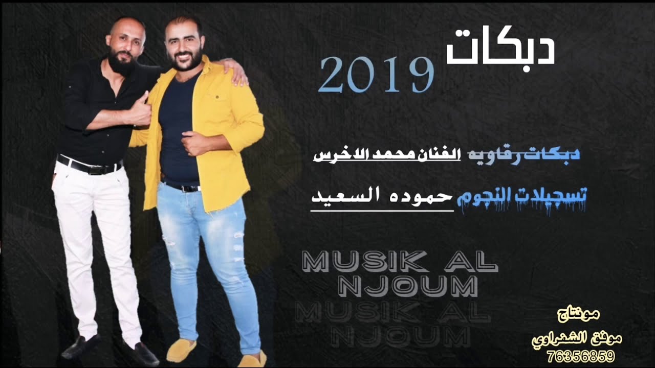 وصلة زوري/شباب العفادله من فرح العريس احمد الدعيس/الفنان محمد الاخرس