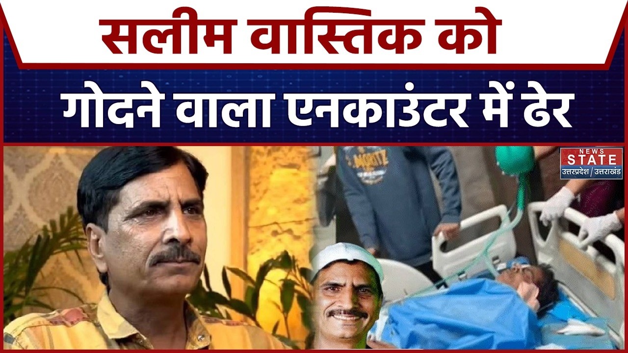 Ex Muslim Salim Wastik Attacked: सलीम वास्तिक को 14 चाकू मारने वाला एनकाउंटर में ढेर| Breaking