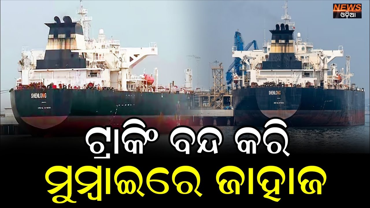 ଭାରତର ପ୍ରଥମ ତେଲ ଜାହାଜ ପହଁଞ୍ଚିଲା ମୁମ୍ବାଇ ପୋର୍ଟରେ !  #IndiaOilSecurity #StraitOfHormuz  #oiltanker