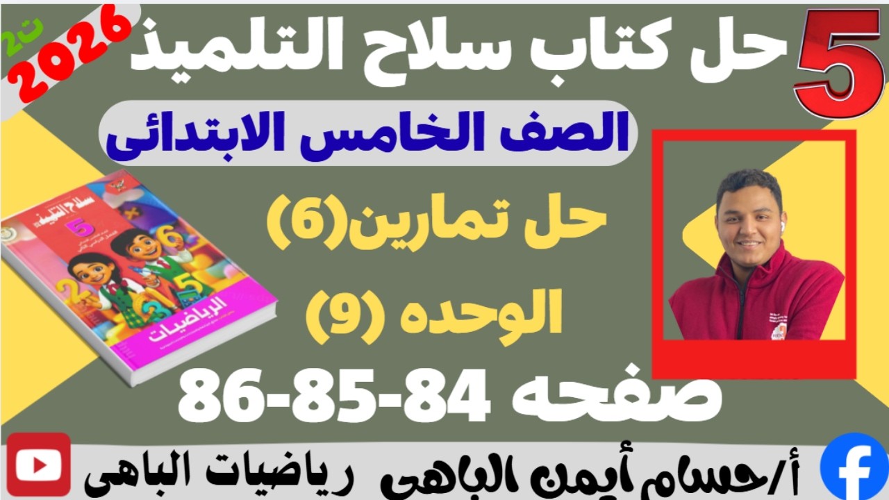 حل صفحه 84-95-86 من كتاب سلاح التلميذ رياضيات الصف الخامس الابتدائى قسمه كسور الوحده على اعداد صحيحه