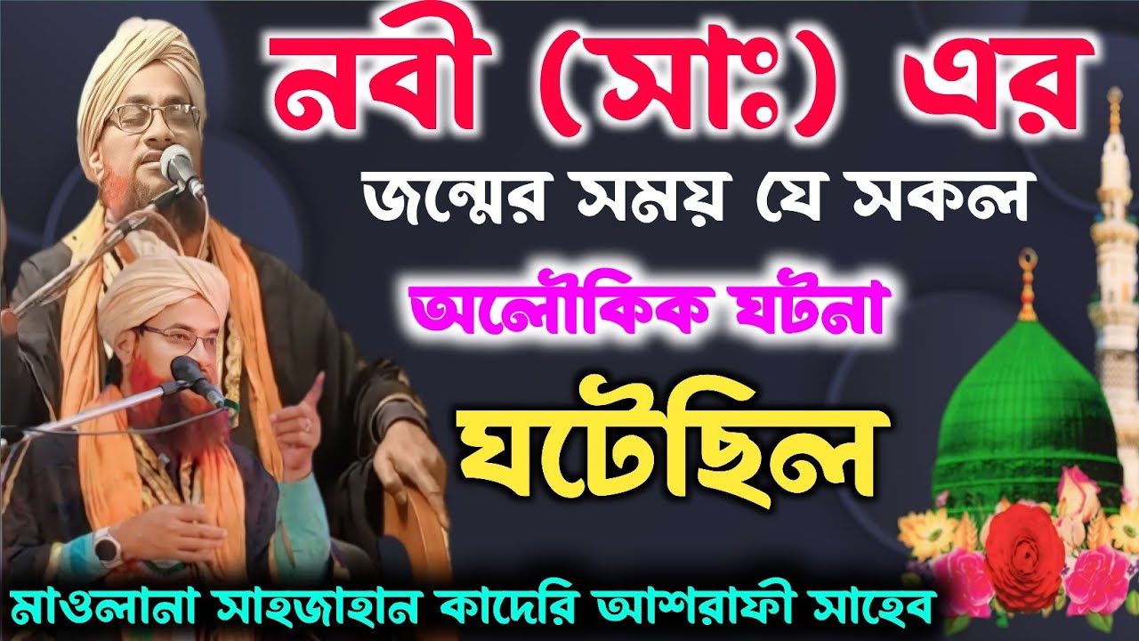 নবী (সাঃ) এর জন্মের সময় যে সকল অলৌকিক ঘটনা ঘটেছিল || Shah jahan qadri  jalsa || Shah jahan qadri