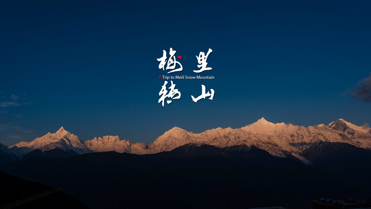 梅里轉山入山篇：中國唯一禁止攀登的神山，徒步轉山前不要忘記一個神秘的儀式