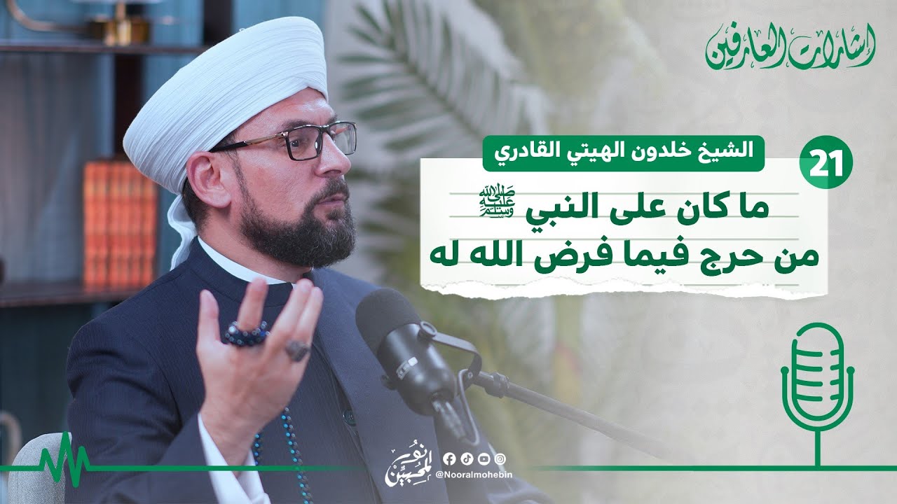 21 | ما كان على النبي من حرج فيما فرض الله له | #بودكاست إشارات العارفين