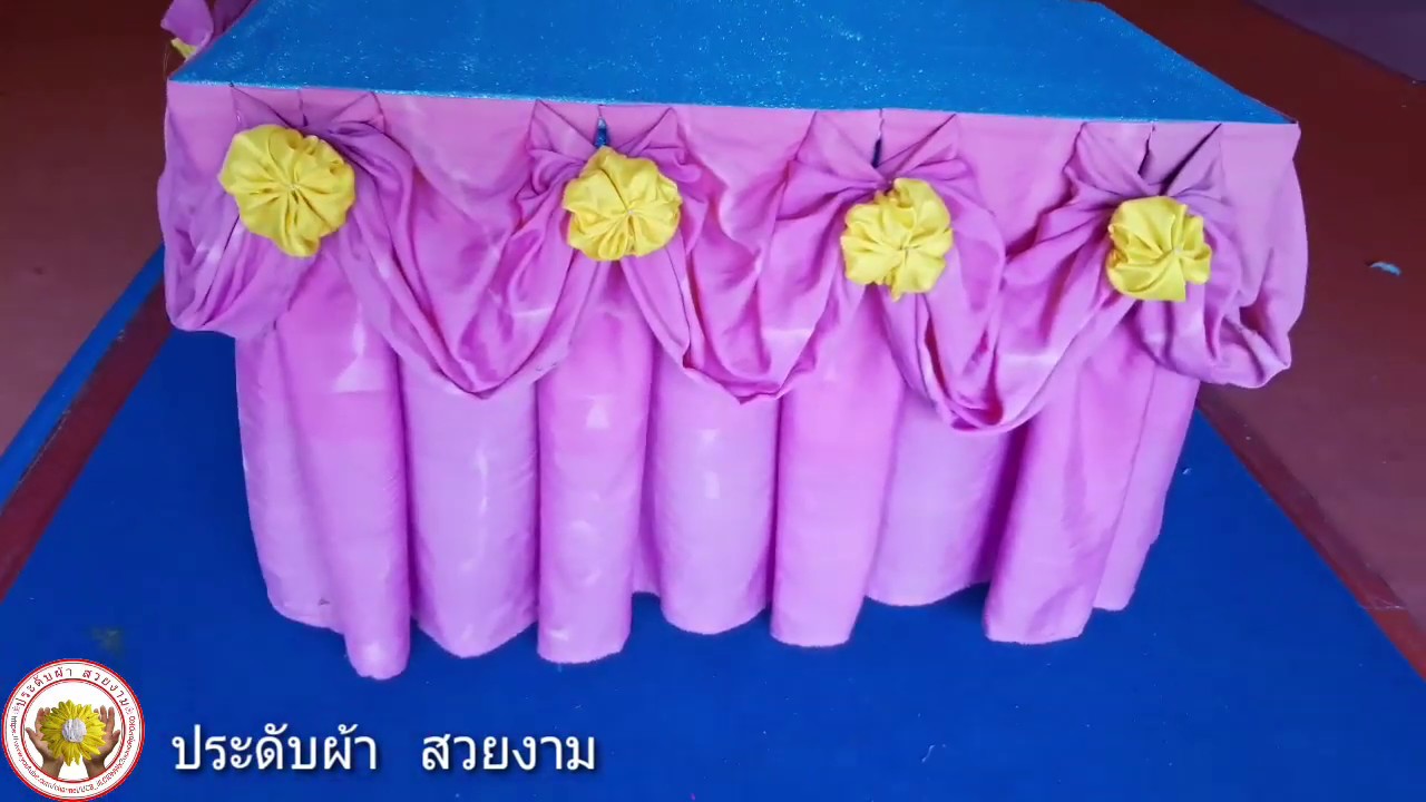 ประดับผ้าโต๊ะให้สวยงาม