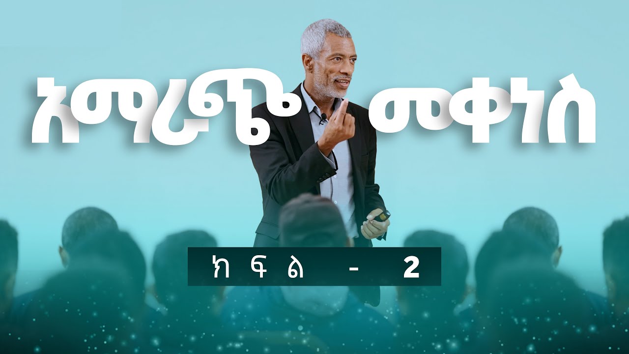 ትኩረት የማድረግ ኃይል || The Power of Focus - ክፍል 2