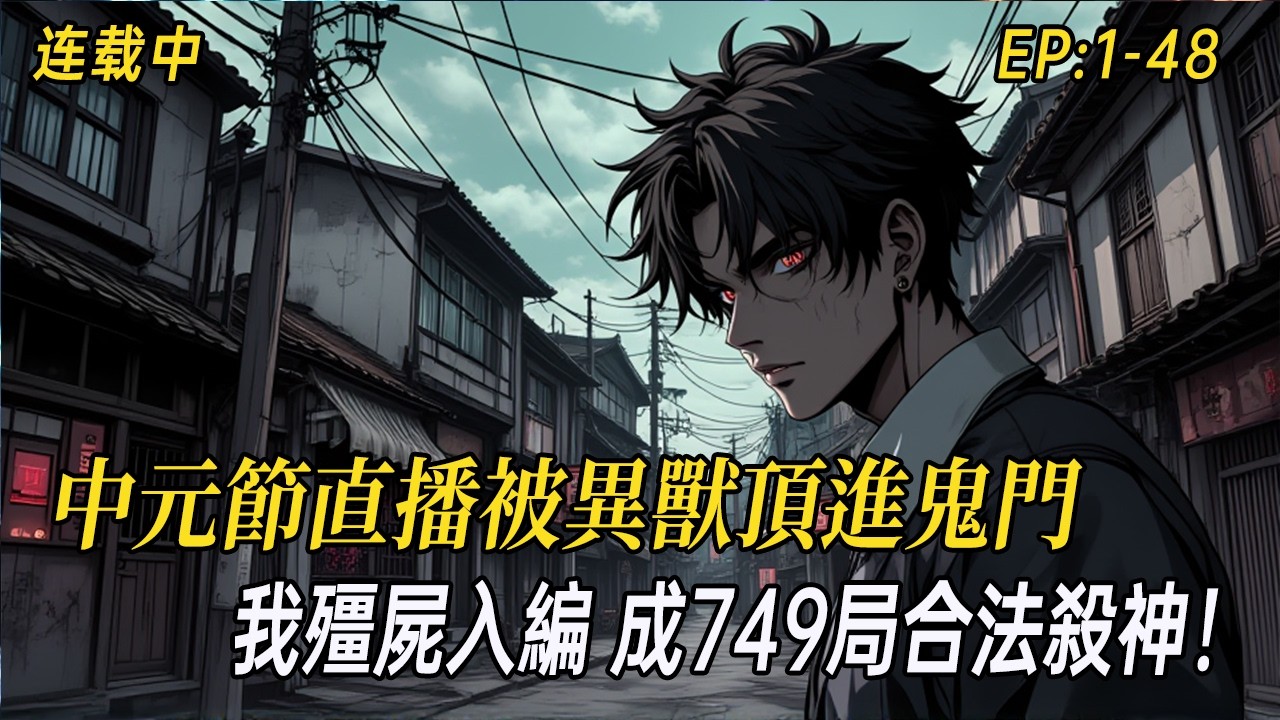 《他殭屍入了編，你惹他幹嘛？749局合法殺神！》中元節直播被異獸頂進鬼門，出來竟成「體制內殭屍」？吸陰氣、喝獸血，偏偏正得發邪！魔修邪修哭喊：我們才是一家人！他冷笑：殺完你們我就死！#小说 #民间诡异