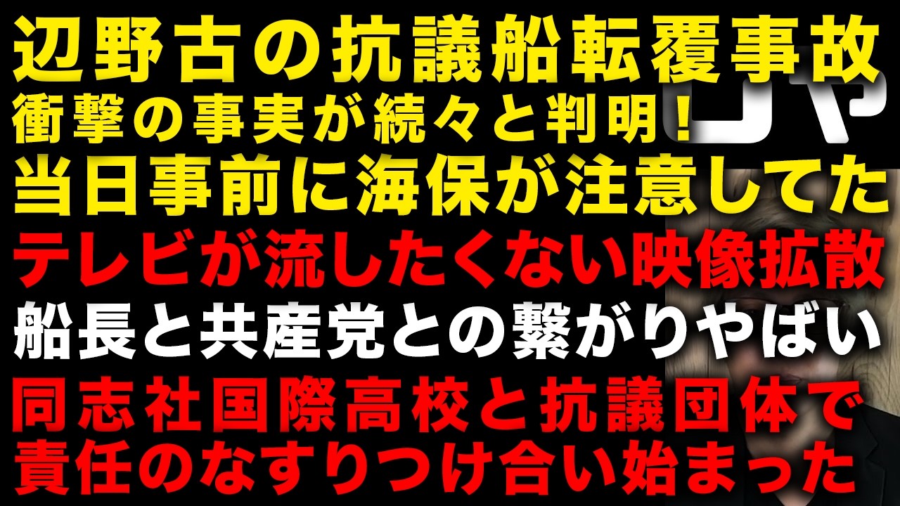 【辺野古の抗議船転覆事故】抗議船の船長が海保を煽りまくっていたと判明　同志社国際高校と抗議団体で責任のなすりつけあい　船長と共産党との繋がり　（TTMつよし