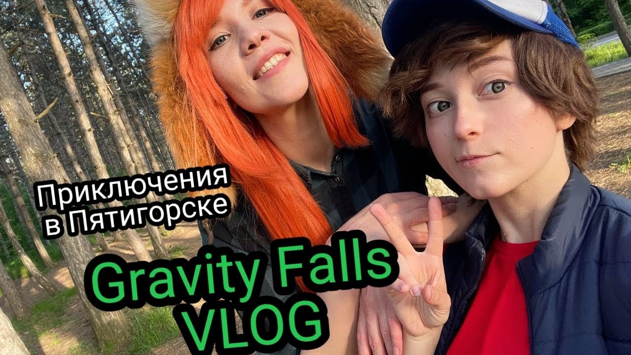 VLOG: Стрёмный вложик - Gravity Falls приключения в Пятигорске