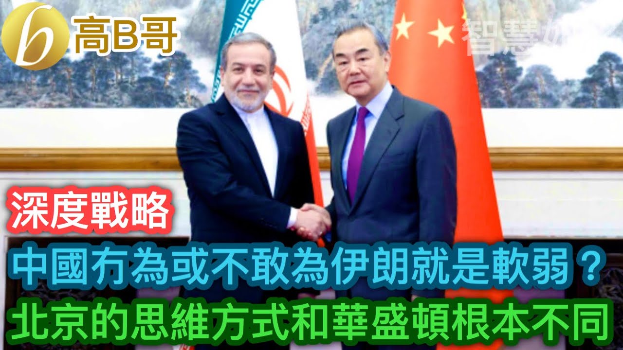中國冇為或不敢為伊朗就是軟弱？ 北京的思維方式和華盛頓根本不同［智慧如水 – 高B哥 GBG］