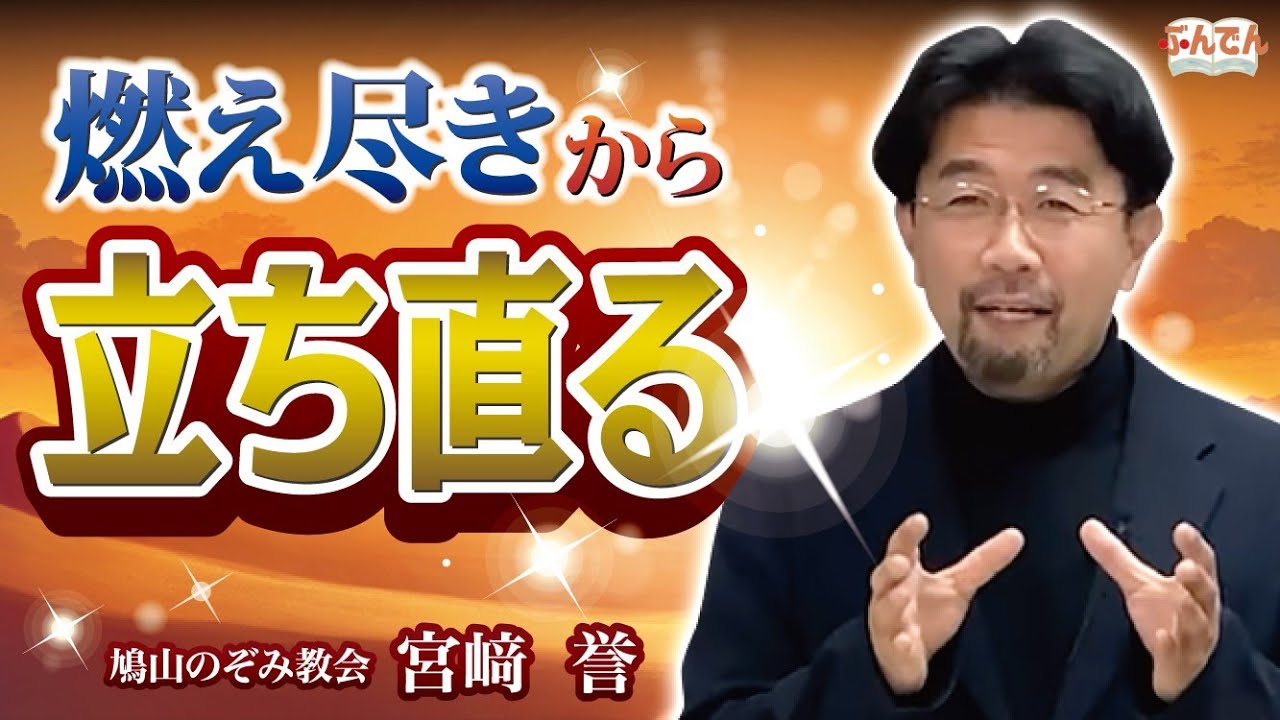 【再び燃えるために】燃え尽きから立ち直るための3つの賜物【キラキラメッセージ】