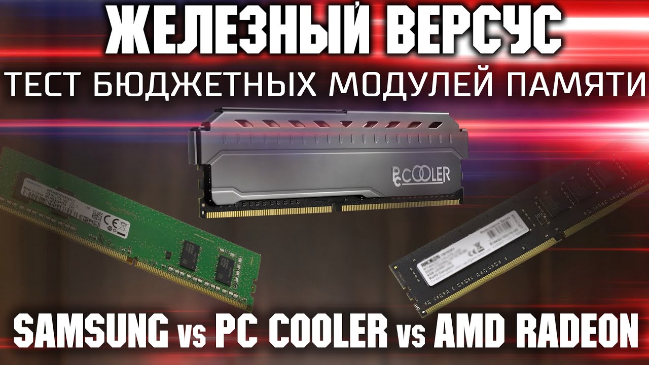 Тест бюджетных модулей памяти DDR4 / Samsung vs AMD Radeon vs PC Cooler / Выбор лучшей бюджетной ОЗУ