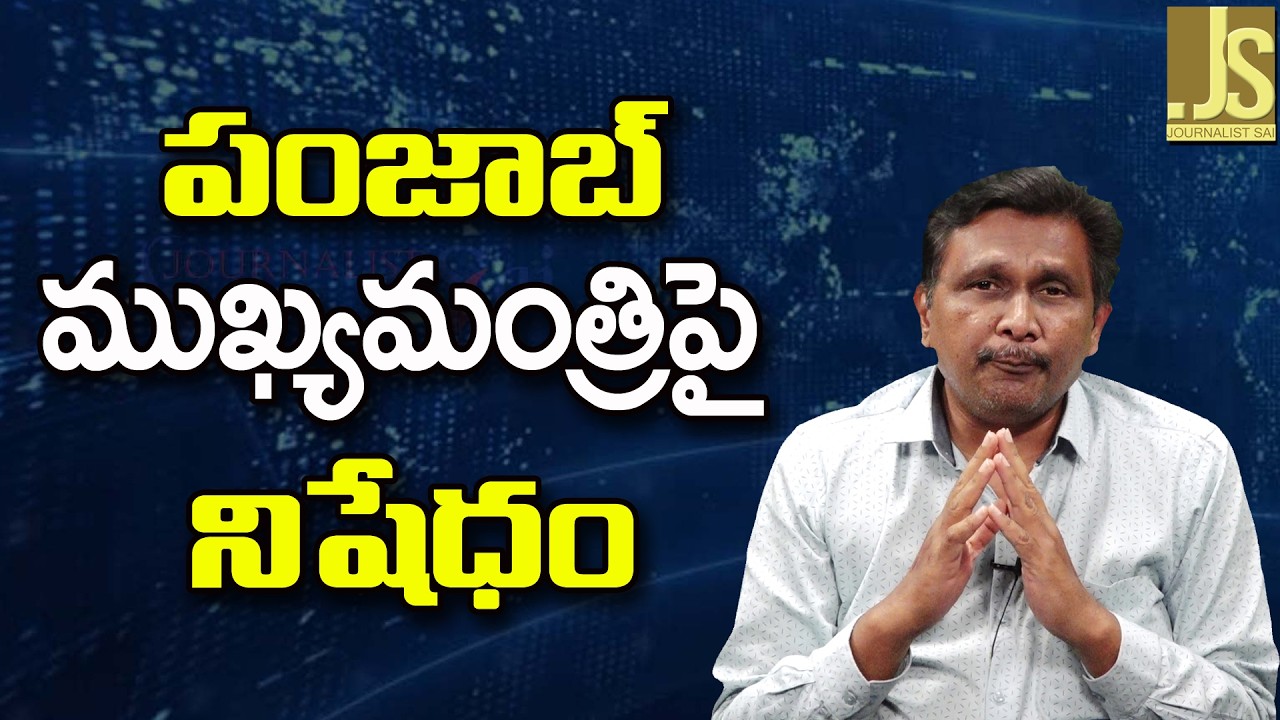 Guru Dokhi Now He Is &mdash; పంజాబ్ ముఖ్యమంత్రిపై నిషేధం