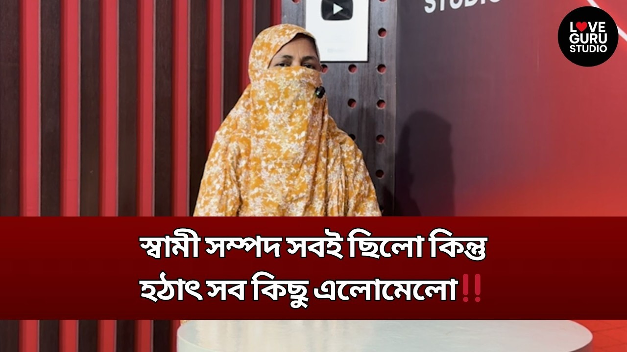স্বামী, সম্পত্তি—সবই ছিল হঠাৎ ৩০ বছর পর নতুন সত্যের উন্মোচন। | Love Guru Studio | জীবন গল্প