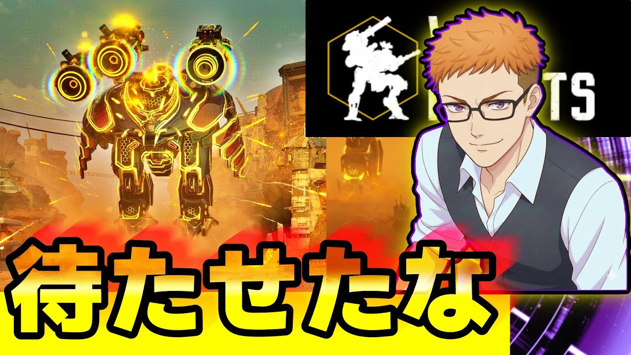 【ウォーロボットと金色のレブナント】大吉のゲームちゃんねる　#ウォーロボッツ