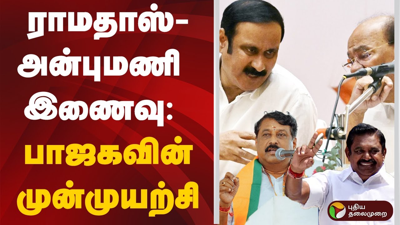 ராமதாஸ் - அன்புமணி இணைவு: பாஜகவின் முன்முயற்சி | Ramadoss | Anbumani Ramadoss
