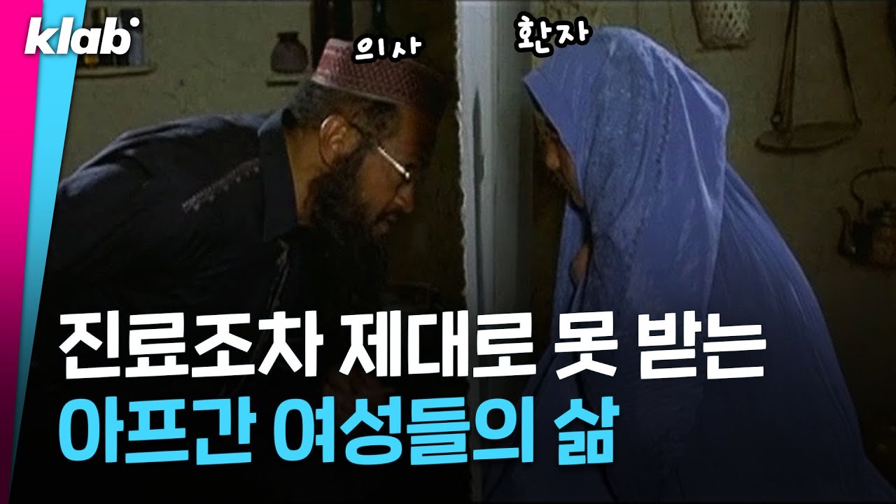 탈레반이 여성들을 억압하는 이유는 바로 '이것'｜크랩