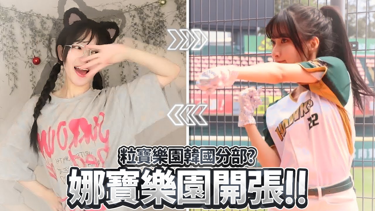 【Namin】粒寶樂園韓國分部? 娜寶樂園開張!!