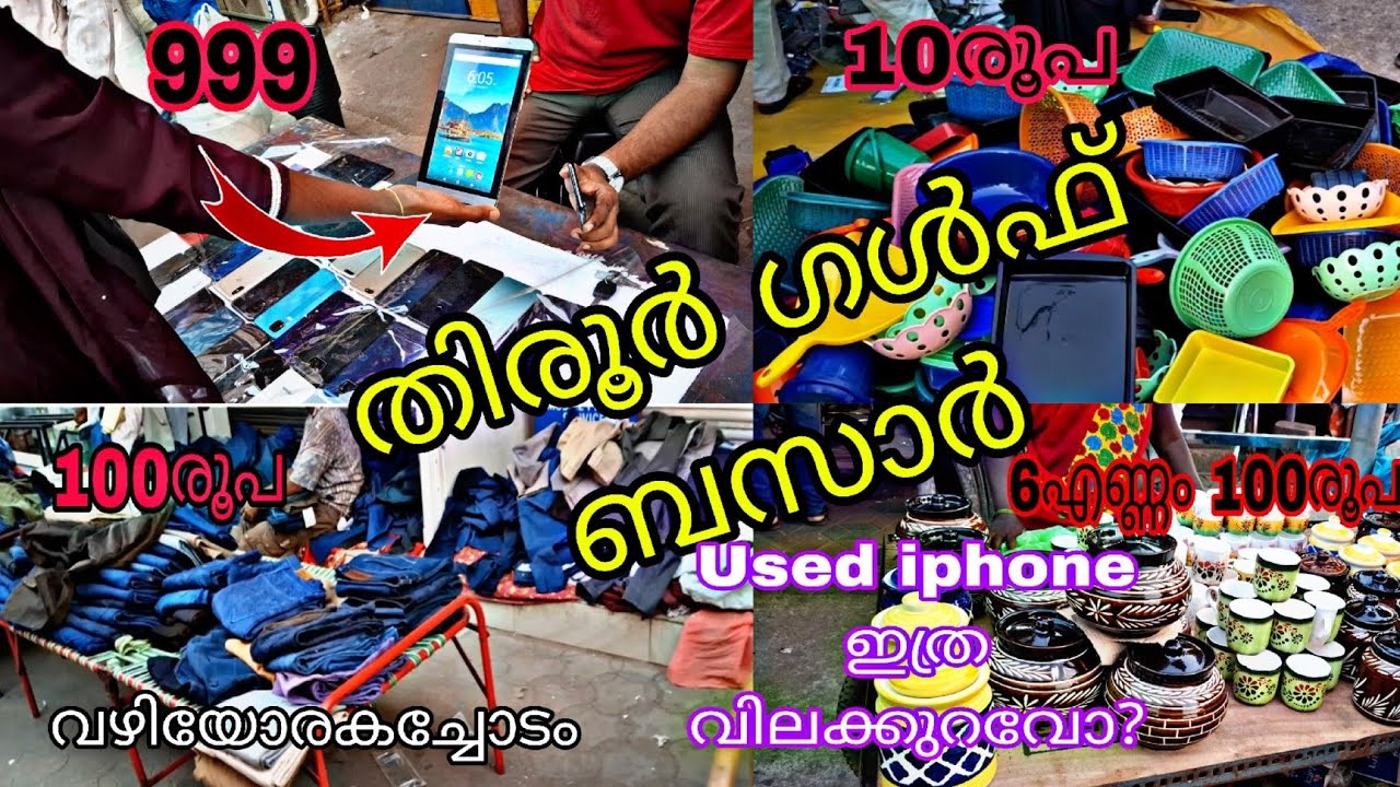 📢500രൂപയ്ക്കു ടാബ്,100രൂപ ഷർട്ട്‌,പാന്റ്, കാർഗോ😳 തിരൂർ വെള്ളിയാഴ്ച വഴിയോര മാർക്കറ്റ് 💥🛍️