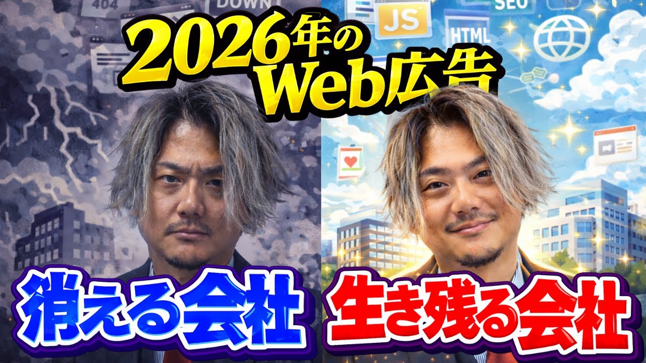 【Web広告はオワコン？】2026年、Web広告の勝ち方が完全に変わります。