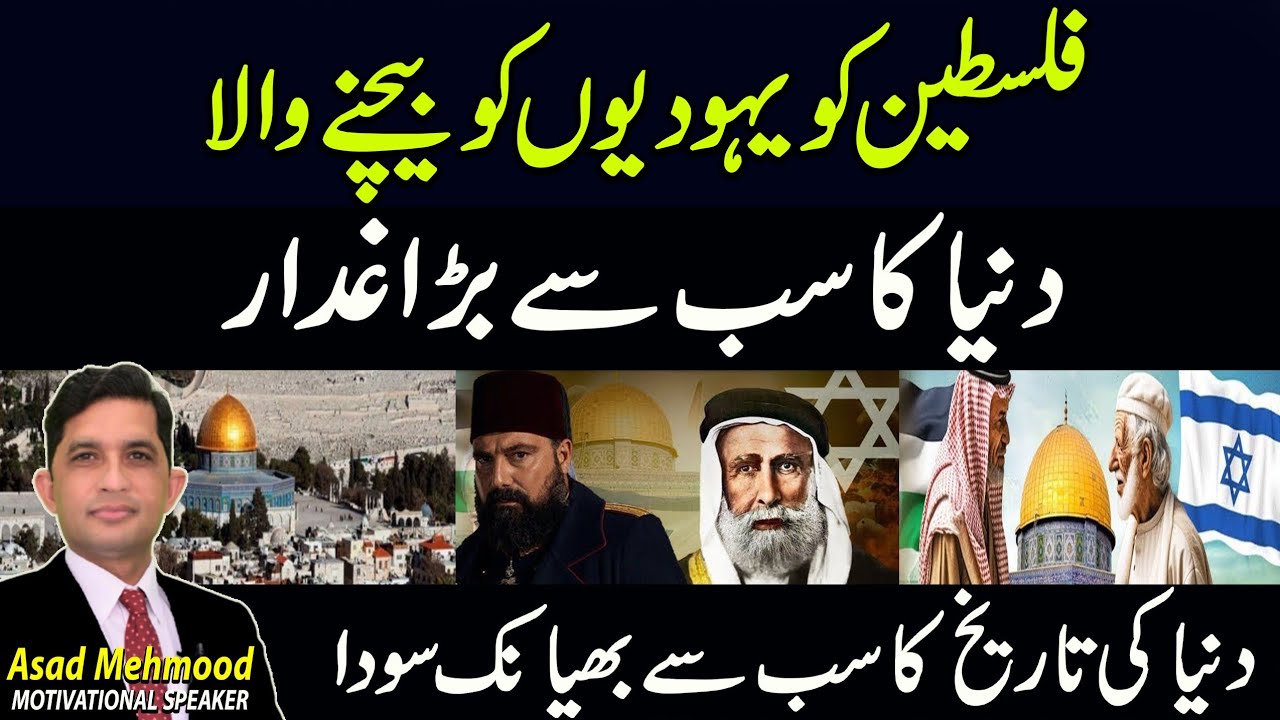 The biggest traitor in the world who sold Palestine to the Jews, | By Dr Asad Mehmood Urdu | Hindi