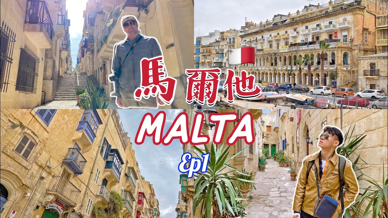 🇲🇹馬爾他5天4夜自由行｜地中海的心臟、歐洲後花園｜Valletta, Upper Barrakka Gardens, Senglea, Birgu｜Malta Travel Vlog EP. 1/3