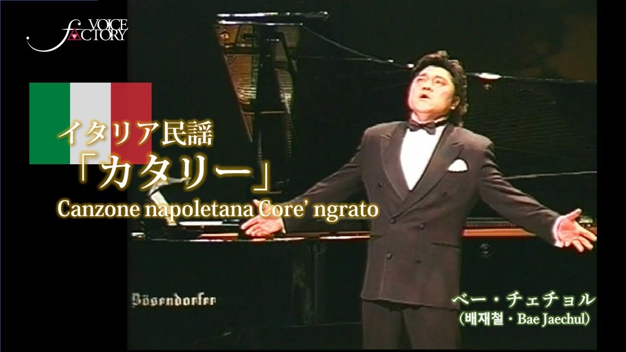 イタリア民謡「カタリー」Canzone napoletana Core’ ngrato　/　べー・チェチョル（배재철・Bae Jaechul）　甲状腺癌前の最後の歌声