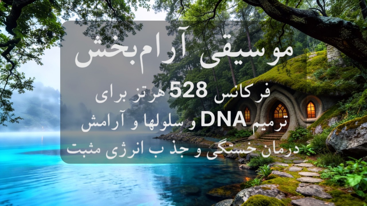 موسیقی بی کلام و آرامش بخش 🧠🎼چگونه با  فرکانس ۵۲۸ هرتز هاله خود را پاکسازی کنیم؟