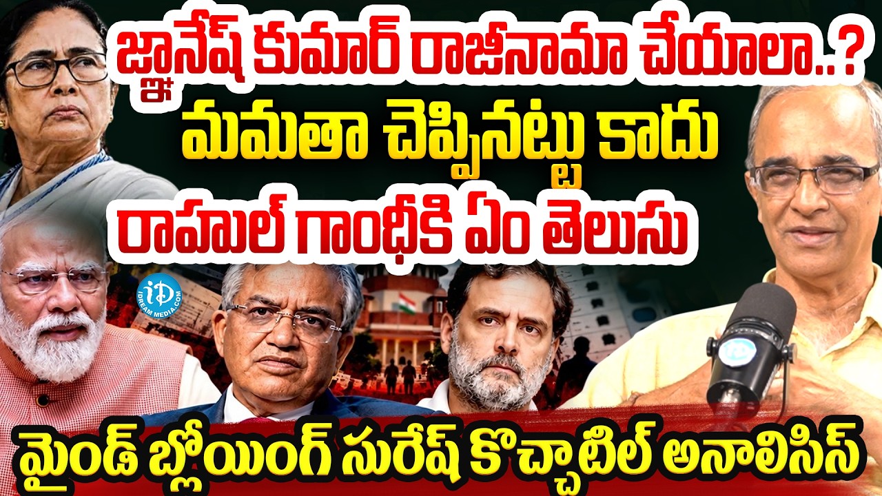జ్ఞానేష్ కుమార్&zwnj; రాజీనామా చేయాలా..? Election Commission Controversy Explained By Suresh Kochattil