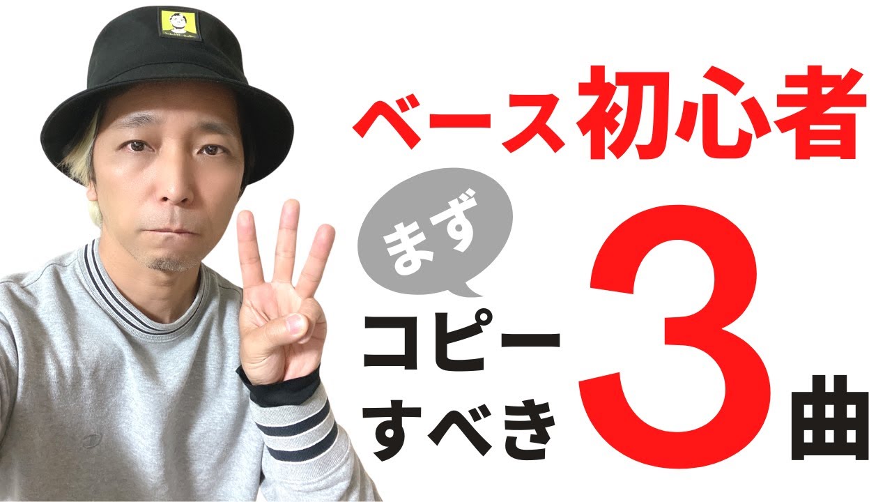 【ベース 初心者】まずコピーすべき曲３曲を提案しています！