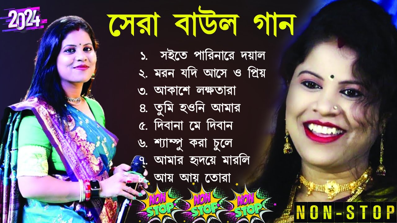 সেরা বাউল গান Hit Baul Gaan | বেস্ট অফ নূপুর দেবনাথ | Latest Folk Songs MP3