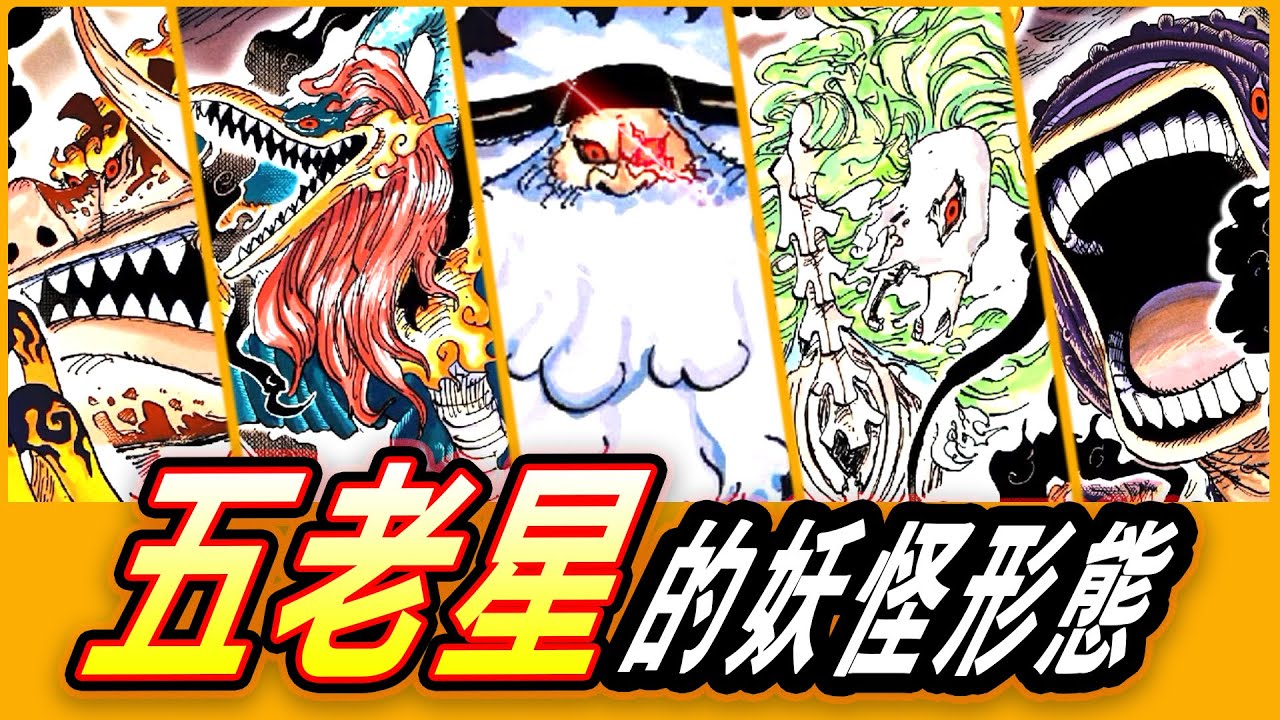 【海賊王】五老星的恐怖力量！妖怪形態解析！