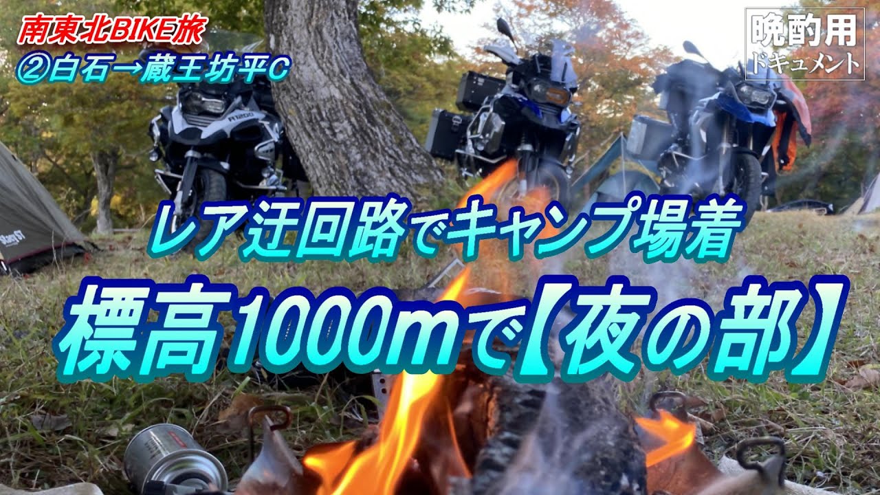 【晩酌用】レア峠越えして蔵王キャンプ場着_標高1000mで夜の部(合同お勤め)です♪【南東北キャンプツーリング②】(白石→蔵王坊平C)