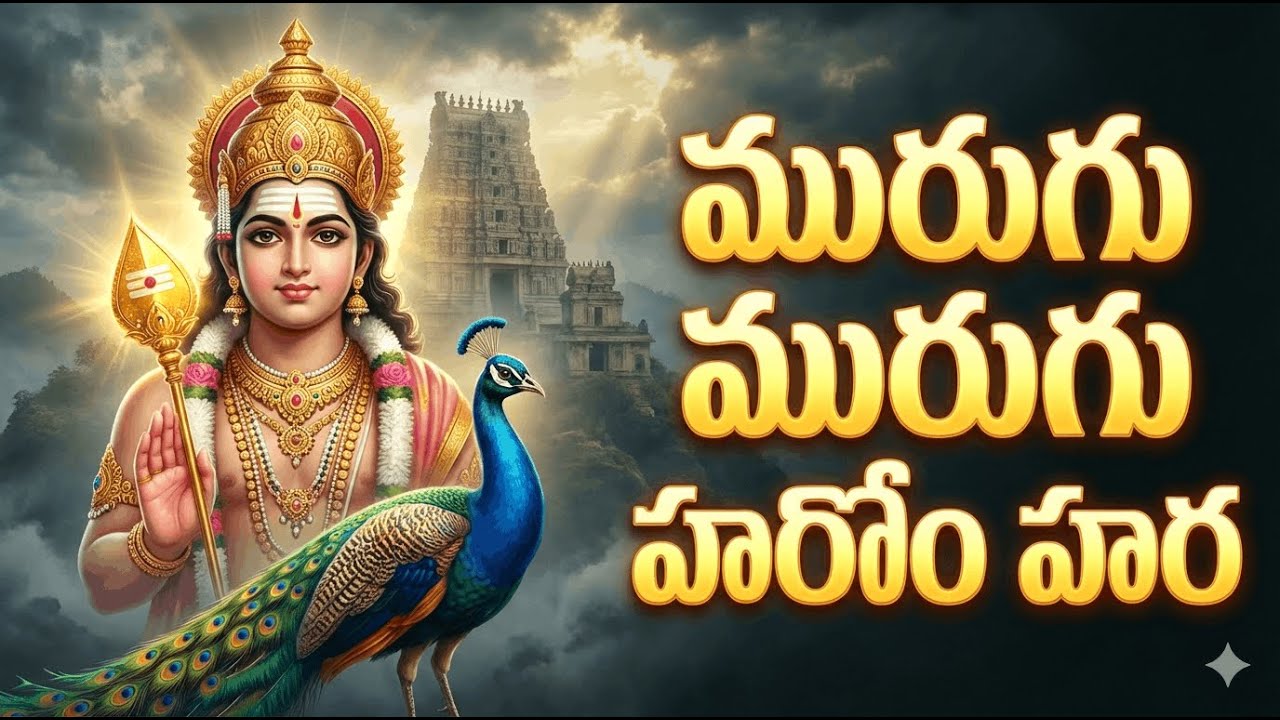 సుబ్రహ్మణ్య స్వామి పాటలు 🔱 Lord Subramanyam Telugu Devotional Song | Powerful Bhakti