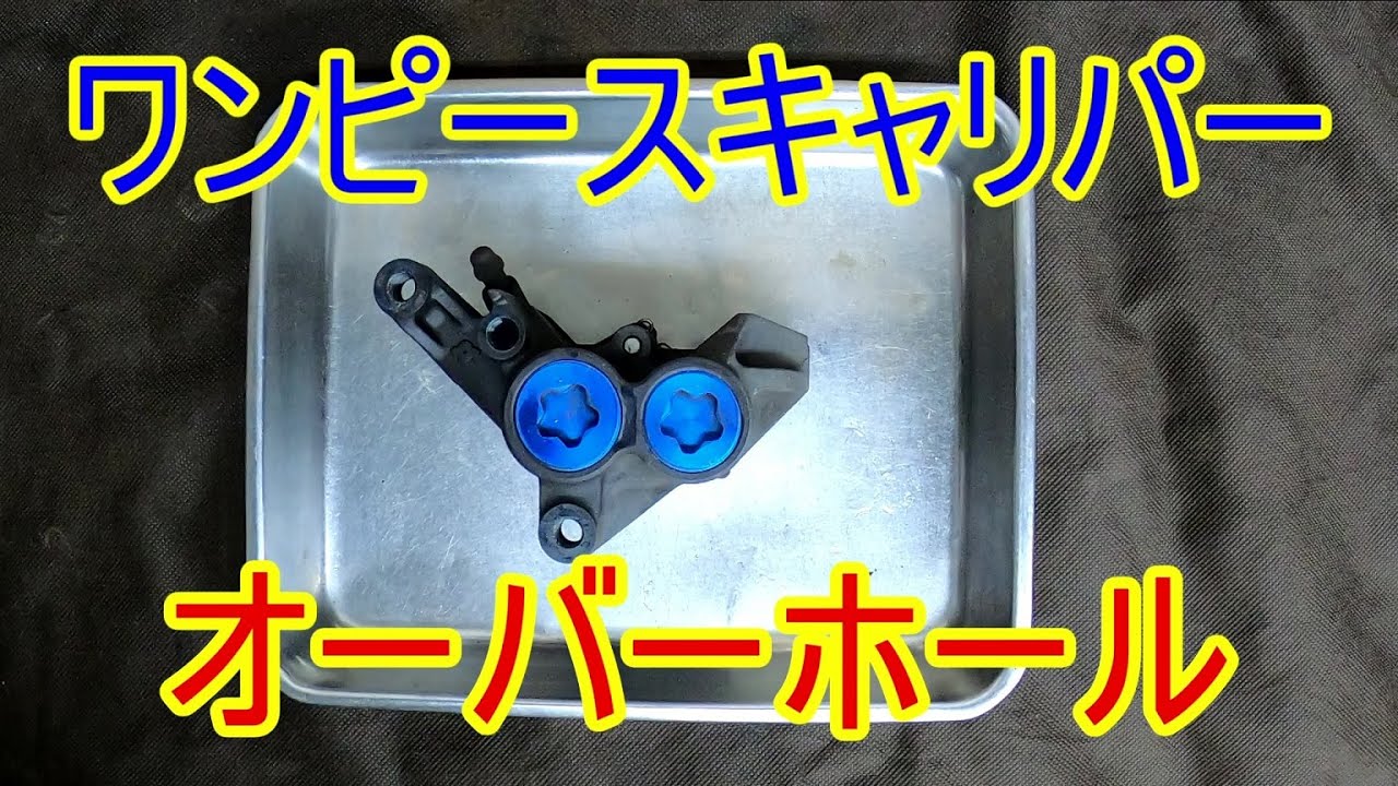 【YAMAHA】ワンピースキャリパーのオーバーホール【MOSキャリパー】
