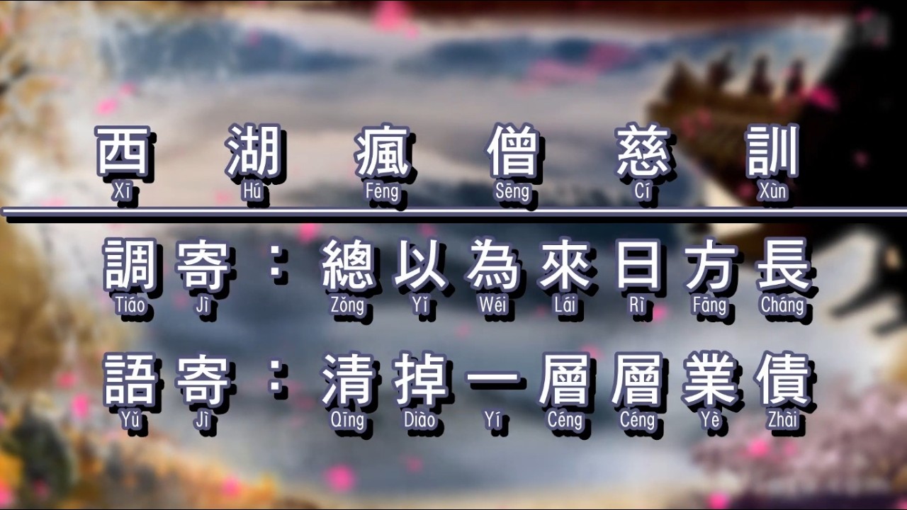 西湖瘋僧慈訓｜清掉一層層業債｜總以為來日方長｜男