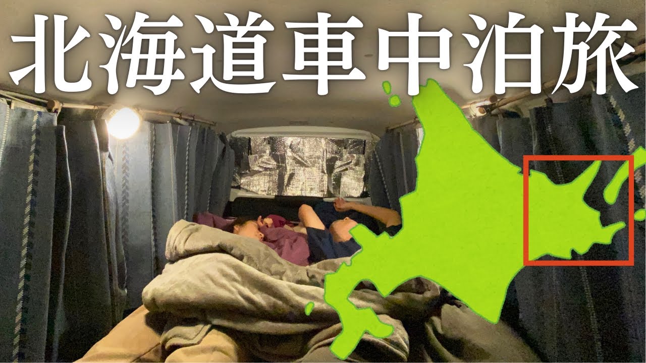 2泊3日1,200kmの道東旅スタート！まずは帯広から根室へ【北海道車中泊旅】