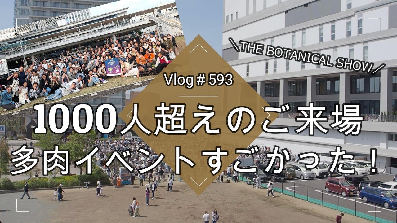 【Vlog593】【多肉植物】1000人超えのタニラー集結🎪多肉イベントがすごかった！【多肉狩り】【THE BOTANICAL SHOW】