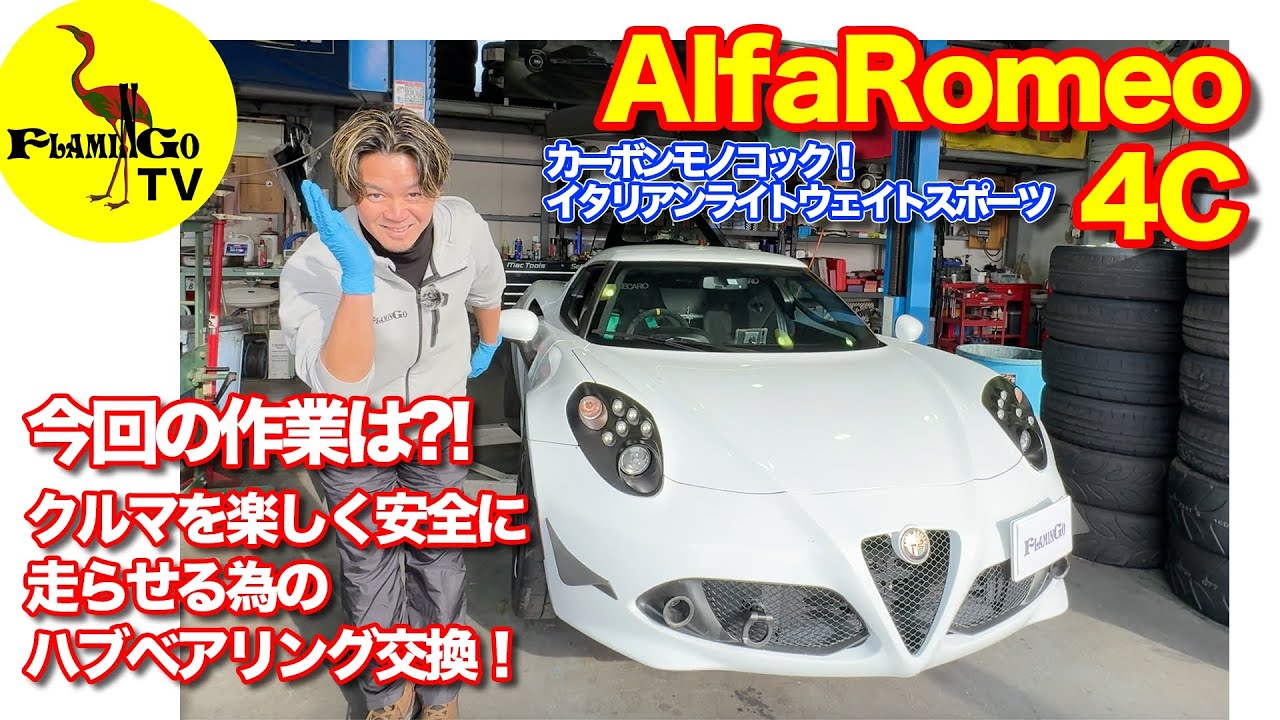 【アルファロメオ4C】知らないとヤバいこと言います！